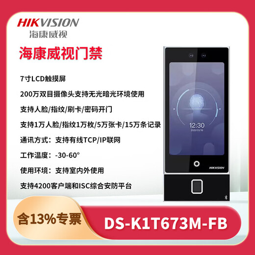 海康威视DS-K1T673M/MW/MF/MFW7寸人脸识别考勤办公门禁系统一体机套装 DS-K1T673M1万人脸+刷IC卡 套装一适用于单开木门防火门