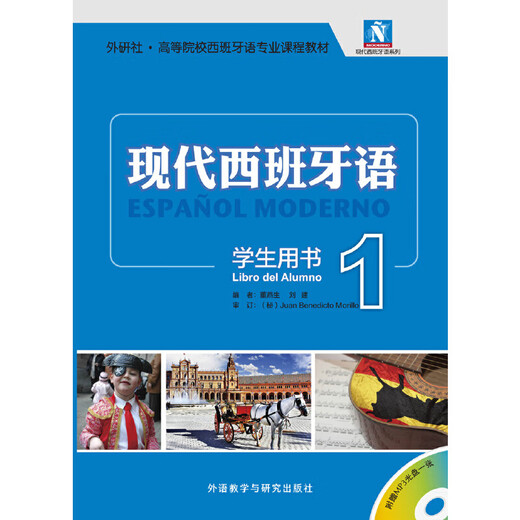 Dangdang Genuine Modern Spanish Textbook Foreign Language Teaching and Research Press Modern Spanish Student Book 1 (2021 neu)