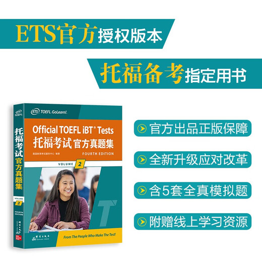 新东方 托福考试官方真题集2 ETS中国授权版本 TOEFL