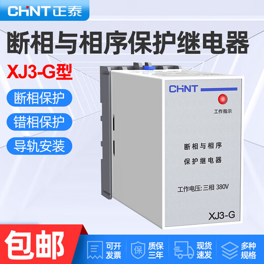 Chint XJ3-D phase sequence protector phase failure protector 380V over and under voltage phase sequence relay XJ3-G XJ3-G 380V