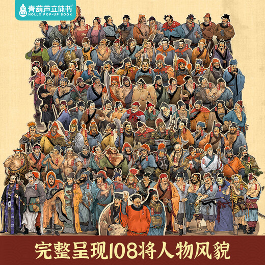 青葫芦儿童生日礼物西游记3D立体书玩具男女孩5五689十10岁点读笔小学生 【礼物设计金奖】水浒传3D立体书 男孩女孩礼物