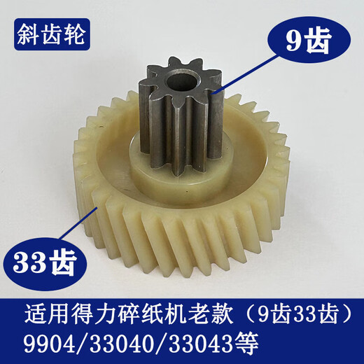 Deli -Papier Shredder 9904 33040 33043 9907 9912 9920 9953 Äquivalentes Papier -Shredder -Gang 9906 Old Helical Gear 9 Zähne 39 Zähne