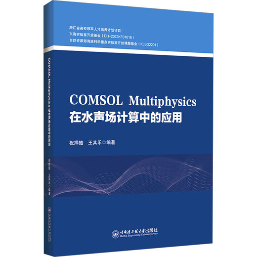 COMSOL Multiphysics在水声场计算中的应用 哈尔滨工程大学出版社 祝捍皓,王其乐 编 新华正版书籍包邮