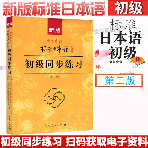 Книжный магазин Синьхуа, Стандартный японский язык для начинающих, Учебник японского самообучения для начинающих, Новый учебник японского языка, Стандартный японский язык для китайско-японского общения, второе издание, People's Education Press, Стандартный японский язык для начинающих (синхронная практика)