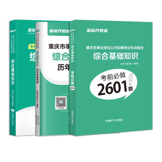 2022金标尺综合基础知识管理基础知识重庆事业单位考试用书历年真题62套题库2601重庆市属事业单位 (综合+管理) 教材+真题+题库