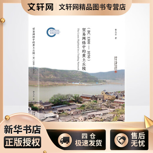 贸易网络中的黄土丘陵 BC1300-1050