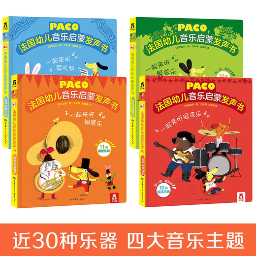 乐乐趣 法国幼儿音乐启蒙发声书（套装4册）宝宝音乐儿歌玩具发声书 世界名曲[0-6岁]寒假阅读寒假课外书课外寒假自主阅读假期读物省钱卡1300**29[法]马加利*勒*于谢甘肃少年儿童出版社