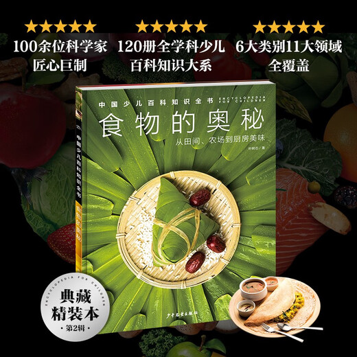 [京仓直发]中国少儿百科知识全书第2辑 食物的奥秘(小学生7-10岁一年级二年级阅读十万个为什么儿童科学科普大百科全书）978755**15055