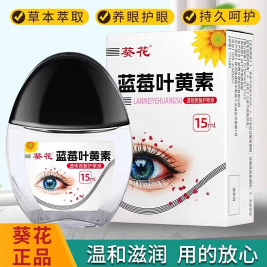 葵花蓝莓叶黄素护眼液黑盖款叶黄素保湿护眼养眼眼部清洁护理液 三瓶10叶黄素-白盖款