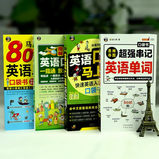 英语口语马上说+8000英语单词+旅游英语口袋书+思维导图串记单词（全4册修订版）(扫码赠音频）零基础速成会中文就会说英文-昂秀外语