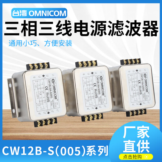 Taiwan Omnicom Power Filter dreiphasig 380V10A20A30ACW12B-20A-S (005) Anschlussschienentyp CW12B-10A-S (005) dreiphasig dreiadrig 10A CW12B-S (005) und optionale Schienentypinstallation