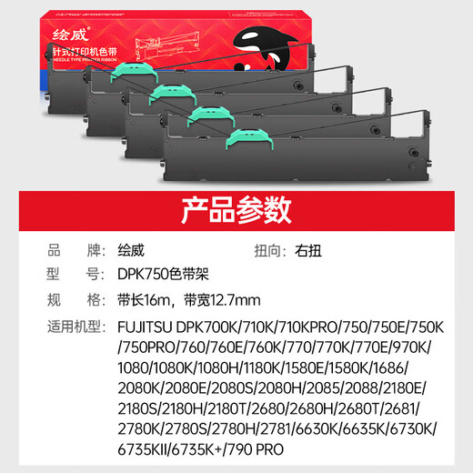 绘威 DPK750色带架适用富士通DPK6730K 6630K 770E 770K 760 750E 【DPK750】色带架4支装-含15m芯