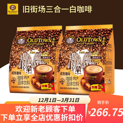 旧街场马来西亚原装进口白咖啡 榛果味36条 684g 2袋