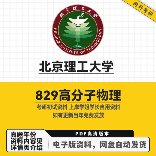北京理工大学829高分子物理考研真题初试复习全套资料 电子版资料—强烈推荐
