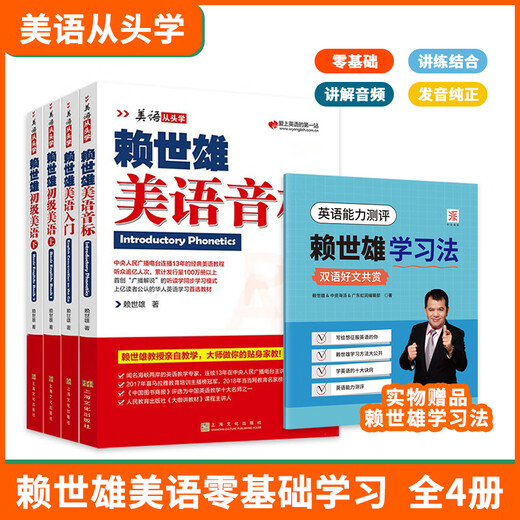 Introduction officielle et authentique à l'anglais américain de Lai Shixiong pour apprendre les 4 volumes de symboles phonétiques américains depuis le début + introduction à l'anglais américain + anglais américain élémentaire volumes 1 et 2 Tutoriel d'apprentissage de l'anglais parlé classique de Lai pour les collégiens et lycéens