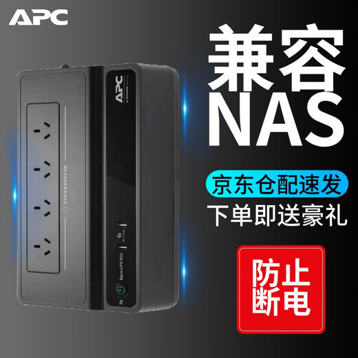APC 施耐德 BK650M2-CH UPS不间断后备电源 群威联通晖极空间NAS 自动识别关机 电脑路由器防雷 390W