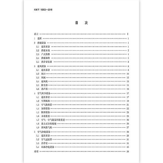 GB/T 16803-2018 供暖、通风、空调、净化设备术语 全额支付【PDF 电子版】
