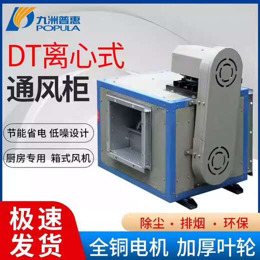 九洲普惠九洲普惠DT低噪音柜式离心风机商用厨房排烟风柜箱式抽风机380V 9寸 0.75kW 1000转 风量3524