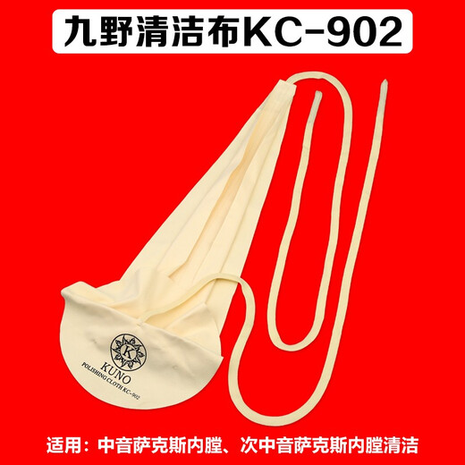 九野（KUNO） 乐器清洁擦布保洁布高音中音次中音萨克斯黑管擦布勃管管体内堂 KC-902