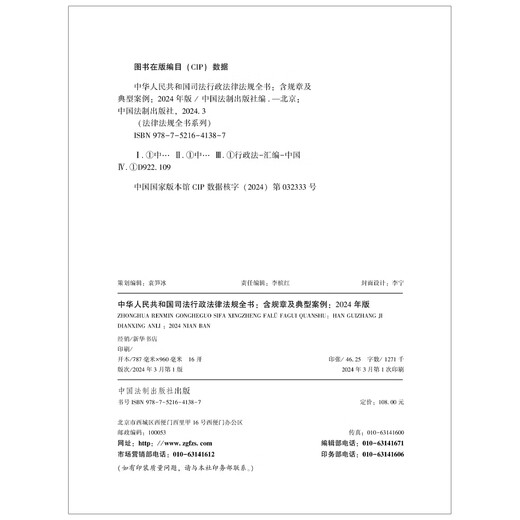 Libro completo de leyes y reglamentos administrativos judiciales de la República Popular de China (edición 2024) 9787521 ** 1387 Casa de publicación legal de China
