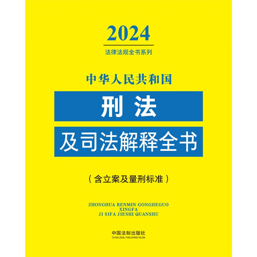 中华人民共和国刑法及司法解释全书（2024年版）9787521**1349中国法制出版社