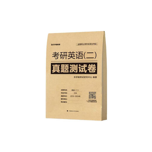 乐学喵考研英语2025考研英语（二）**测试卷 2010-2024考研英语复习**模拟考试978757**13601