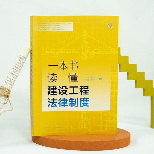 一本书读懂建设工程法律制度97875197**692王淑华，朱宝丽，陈东强，宋晓光法律出版社