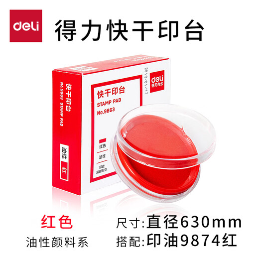 书昶办公印章9864红色印台大号快干印泥盒财务印章9863圆形手印油印泥 得力印油_9874_红色1个