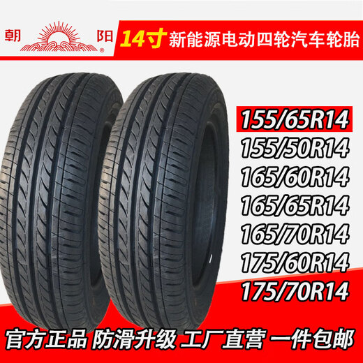 15565r14155/165/175/185/60/65/70R14真空胎电动汽车胎 165/70R14真空胎朝阳