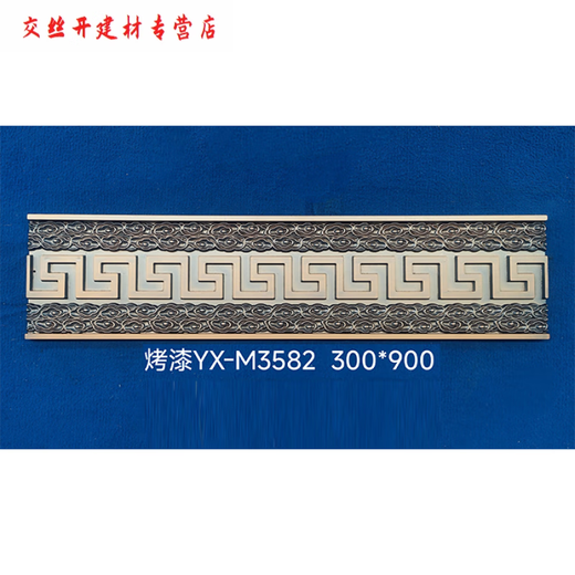 XMSJ铁艺铝艺大全边条裙边压铸铝精雕边条中式黄铜塑粉烤漆拉丝可定制 YX-M3523-240*1000铝
