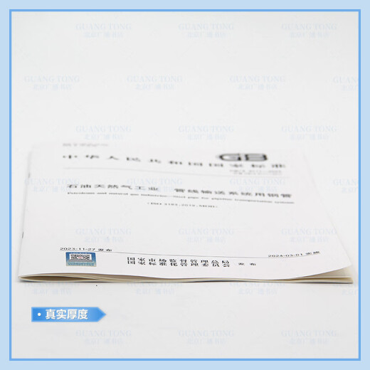 
2023 new version GB/T 9711-2023 Oil and Gas Industry Steel pipes for pipeline conveying systems replace GB/T 9711-2017 China Standard Publishing House Standard Publishing House