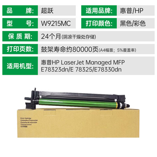 超跃W9210MC墨盒适用惠普MFP E78323dn E78325 E78330dn打印机墨粉盒碳粉盒 W9210MC黑W9215MC成像鼓
