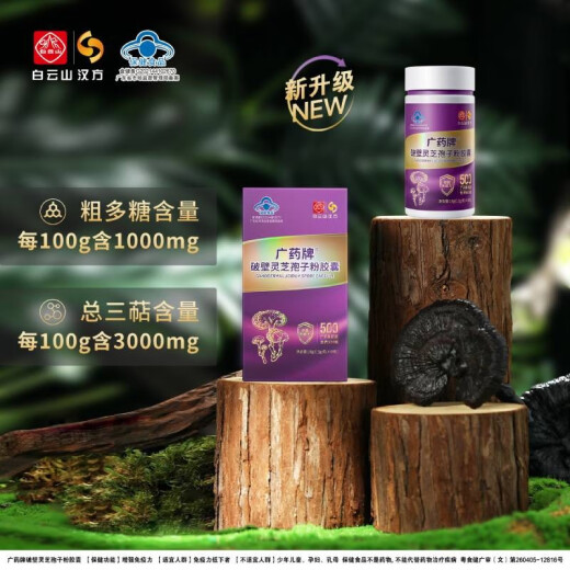 白云山汉方广药牌破壁灵芝孢子粉胶囊0.3g/粒*60粒 端午节探病送礼 增强免疫 1盒