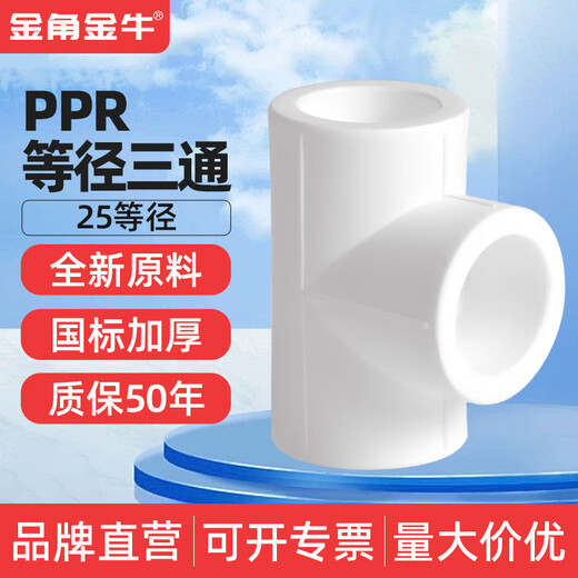 Golden Horn Taurus ppr equal diameter tee 4 minutes 20 6 minutes 25 1 inch 32 tap water pipe fittings joint home decoration 25ppr (6 minutes) equal diameter tee