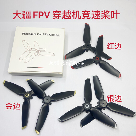 大疆精灵FPV combo桨叶 非原装螺旋桨三叶桨机翼配件 穿越机 保护圈 一台飞机需要2对4支 大疆FPV桨叶