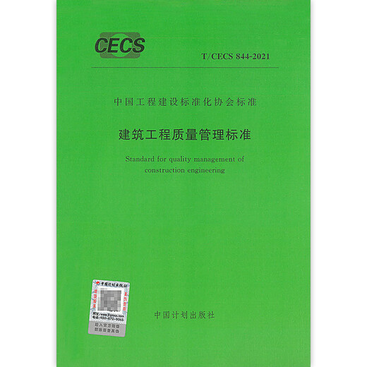 T/CECS 844-2021 建筑工程质量管理标准