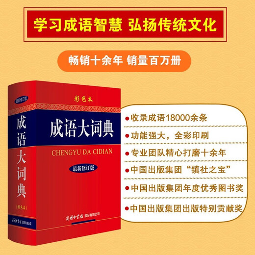 成语大词典最新修订版彩色本+错题本商务出版中小学生语文阅读理解写作文成语汉字常用 可搭新华字典12版现代汉语词典第7版2025最新版古代汉语常用字字典第6版牛津高阶英汉双解10版