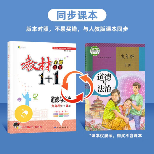 
Textbook 1+1 Morality and Rule of Law Volume 9, 2nd volume synchronized textbook video explanation (People's Education Edition) 9787542153524