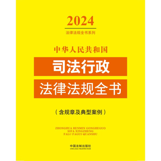 Libro completo de leyes y reglamentos administrativos judiciales de la República Popular de China (edición 2024) 9787521 ** 1387 Casa de publicación legal de China