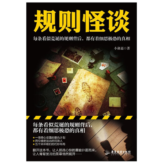 新华正版规则怪谈 小郭嘉 游戏词条“规则怪谈”同名小说 悬疑侦探推理小说SN6629 规则怪谈
