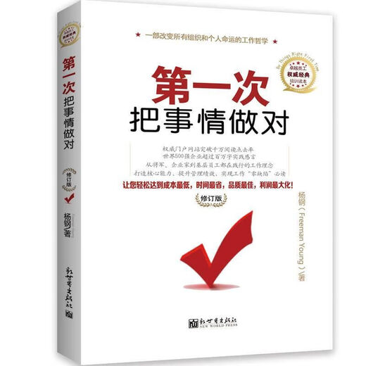 第1次把事情做对修订版 杨钢著 新世界出版社 9787510415906 1590 15906