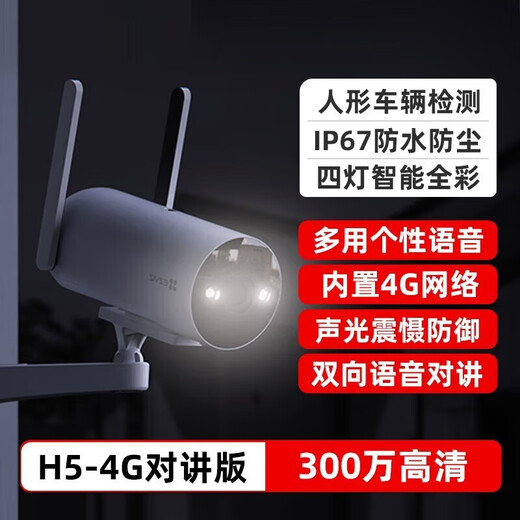 萤石H5家用4G无限流量监控摄像头300万极清全彩夜视室外防水防尘无线监控器手机远程通话 H5-300万【4G无限流量] 标配无卡【咨询送32G】