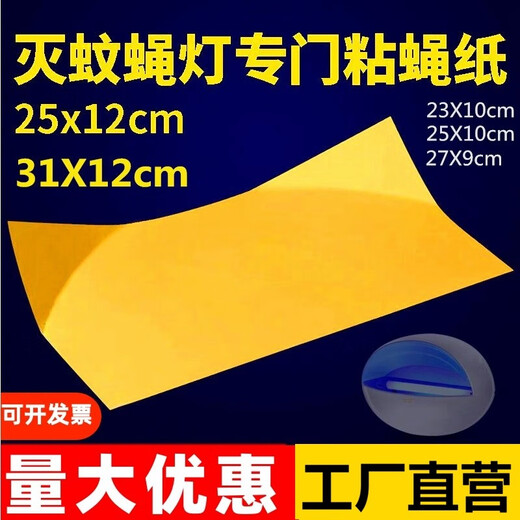 Jurong fly paper fly killing lamp special sticker paper sticker type mosquito killing lamp paste sticker sticker cardboard sticker board sticker fly paper [Mosquito killing lamp sticker 31CM*12CM] 20 sheets
