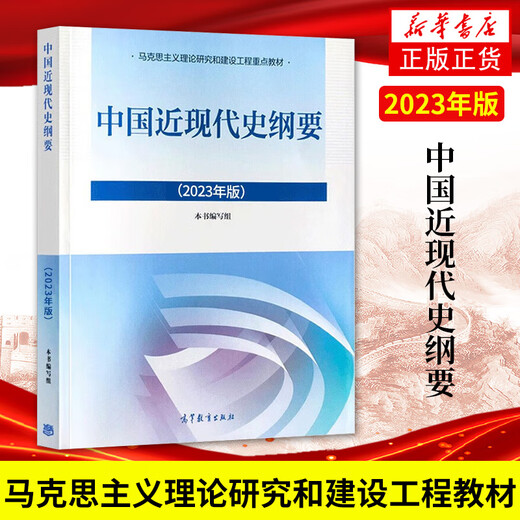 2024年大学本科中国近现代史纲要15040马克思主义理论研究和建设思修两课教材2023版修订版马工程图书高等教 15042 思修 辅导