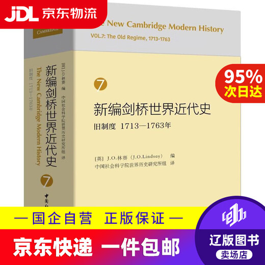 【京东快递配送】新编剑桥世界近代史7（旧制度1713-1763年）