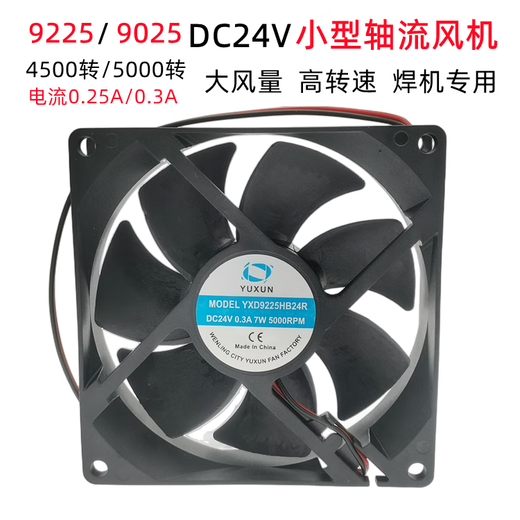 山头林村9225轴流风机逆变电焊机9025散热风扇DC24v 92*25mm机箱散热0.3A 宇讯9225 0.3A 含油DC24v