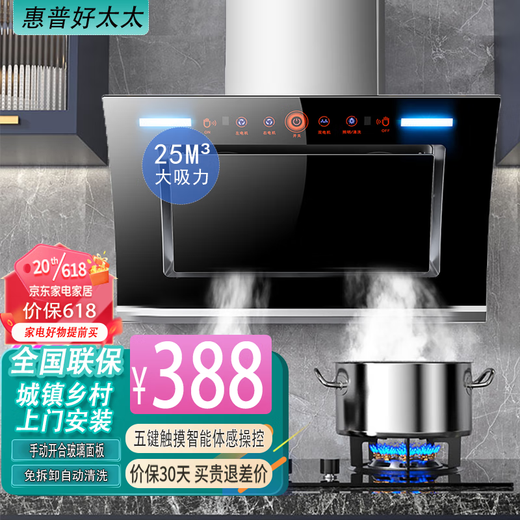 惠普好太太【上门安装】家用侧吸式厨房抽油烟机出租屋小型双电机壁挂式吸油烟机自动清洁脱排烟机 72cm五键触摸自动清洗25m³+上门安装 全国联保 售后无忧