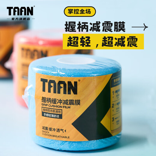 TAAN泰昂羽毛球拍柄缓震膜网球拍减震膜手胶打底膜肤色1个装