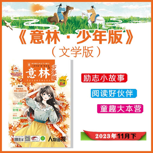 【京仓速发 明日达】意林少年版杂志2023年第22期 少年版作文素材 作文与考试青年读者文摘期刊杂志订阅中小学生写作素材书籍 青春励志儿童文学课外阅读备考期刊读物 适7到15岁 青少年读者杂志1422