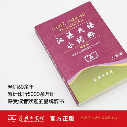 汉语成语小词典（第6版）大字本成语故事教材教辅小学1-6年级语文课外阅读作文新华字典现代汉语词典牛津高阶古汉语常用字古代汉语英语学习常备工具书